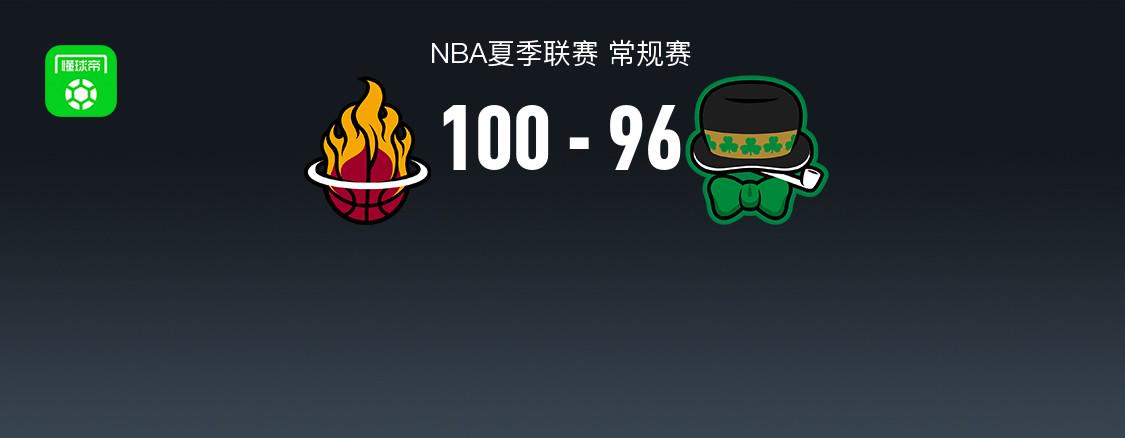 NBA夏季联赛战报：热火100-96凯尔特人，拉尔森24+2+6