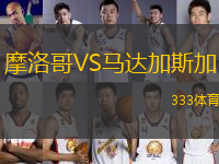 摩洛哥VS马达加斯加