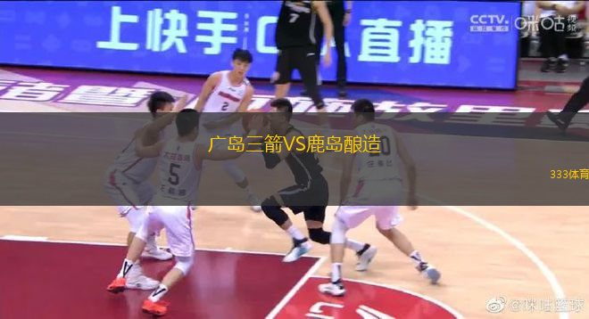 广岛三箭VS鹿岛酿造