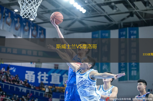 斯威士兰VS摩洛哥