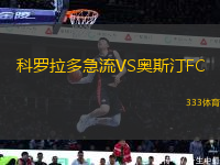 科罗拉多急流VS奥斯汀FC