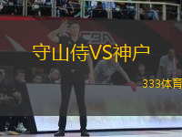 守山侍VS神户