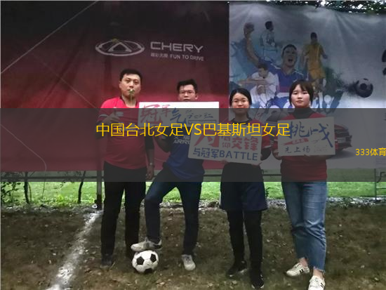 中国台北女足VS巴基斯坦女足
