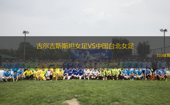 吉尔吉斯斯坦女足VS中国台北女足