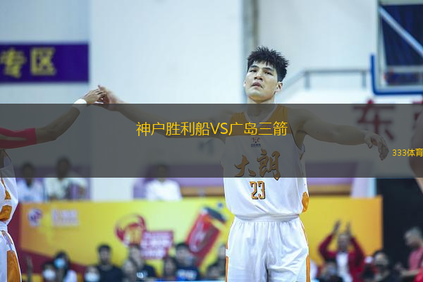 神户胜利船VS广岛三箭