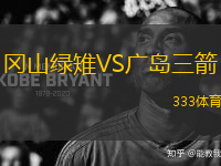 冈山绿雉VS广岛三箭
