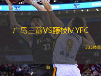 广岛三箭VS藤枝MYFC