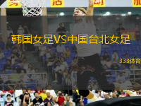 韩国女足VS中国台北女足