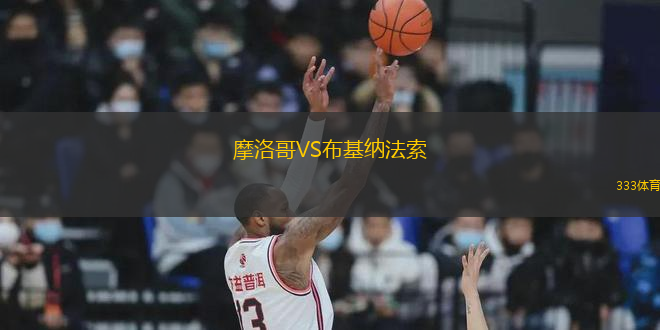 摩洛哥VS布基纳法索