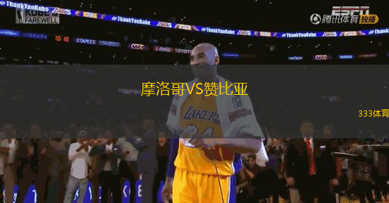 摩洛哥VS赞比亚