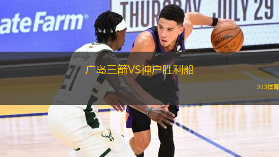 广岛三箭VS神户胜利船